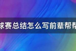 初一篮球训练总结怎么写